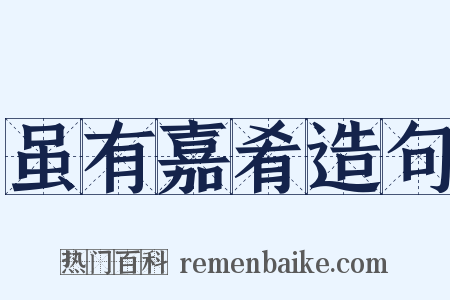 虽有嘉肴造句是什么意思的图片